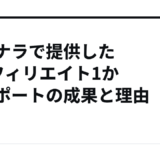 ココナラで提供したXアフィリエイト1か月サポートの成果と理由