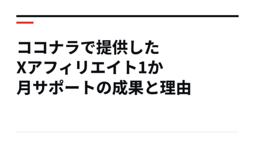 ココナラで提供したXアフィリエイト1か月サポートの成果と理由