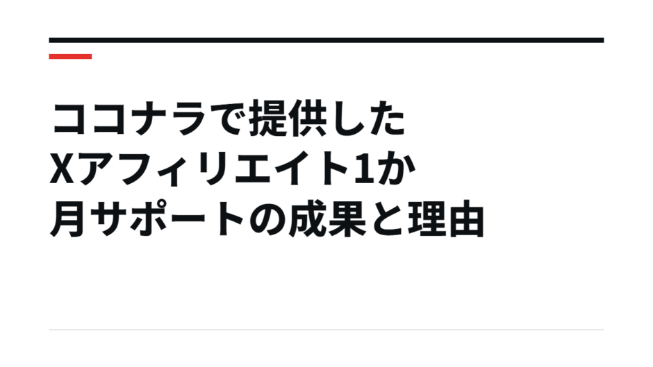 ココナラで提供したXアフィリエイト1か月サポートの成果と理由