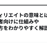 アフィリエイトの意味とは？初心者向けに仕組みや稼ぎ方をわかりやすく解説