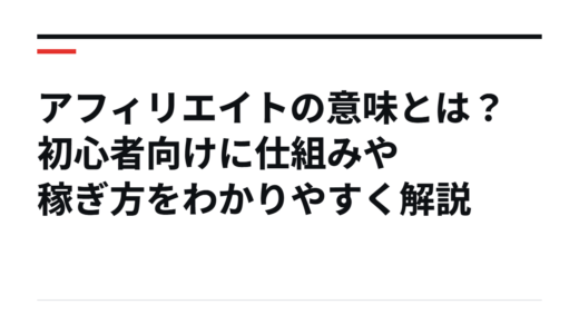 アフィリエイトの意味とは？初心者向けに仕組みや稼ぎ方をわかりやすく解説