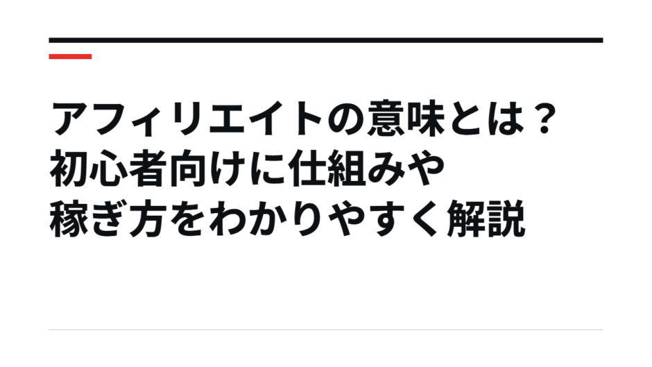 アフィリエイトの意味とは？初心者向けに仕組みや稼ぎ方をわかりやすく解説