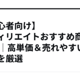 【初心者向け】アフィリエイトおすすめ商材12選｜高単価＆売れやすい商品を厳選