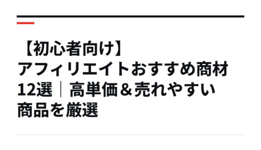 【初心者向け】アフィリエイトおすすめ商材12選｜高単価＆売れやすい商品を厳選