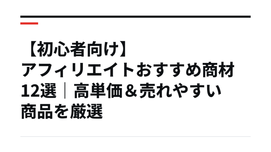 【初心者向け】アフィリエイトおすすめ商材12選｜高単価＆売れやすい商品を厳選