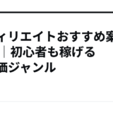 アフィリエイトおすすめ案件10選｜初心者も稼げる高単価ジャンル