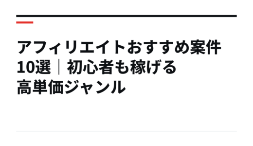 アフィリエイトおすすめ案件10選｜初心者も稼げる高単価ジャンル