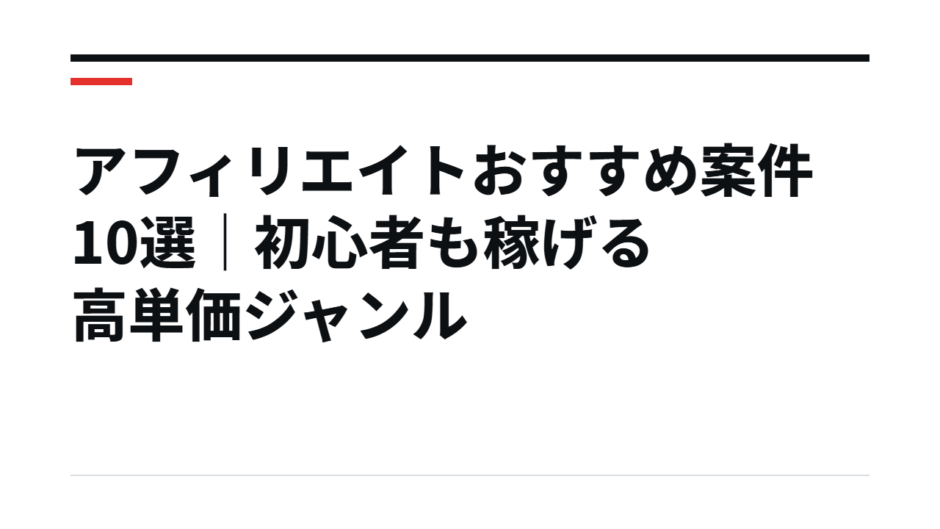 アフィリエイトおすすめ案件10選｜初心者も稼げる高単価ジャンル