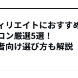 アフィリエイトにおすすめのパソコン厳選5選！初心者向け選び方も解説