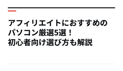アフィリエイトにおすすめのパソコン厳選5選！初心者向け選び方も解説