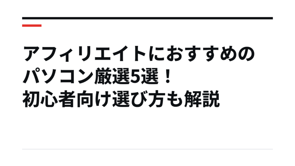 アフィリエイトにおすすめのパソコン厳選5選！初心者向け選び方も解説