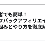 初心者でも簡単！セルフバックアフィリエイトの仕組みとやり方を徹底解説