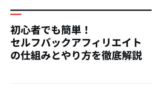 初心者でも簡単！セルフバックアフィリエイトの仕組みとやり方を徹底解説