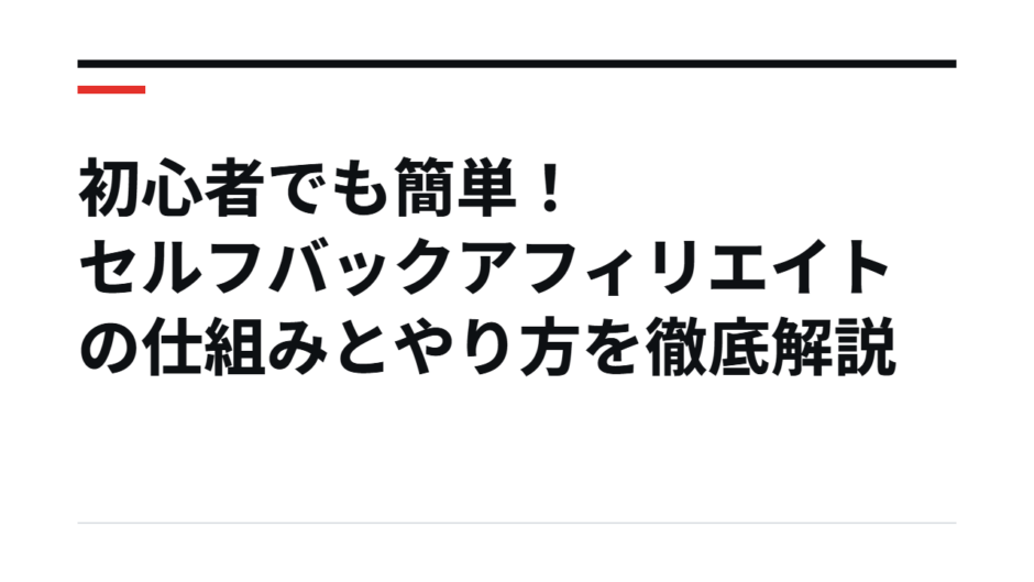 初心者でも簡単！セルフバックアフィリエイトの仕組みとやり方を徹底解説