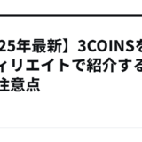 【2025年最新】3COINSをアフィリエイトで紹介する方法と注意点
