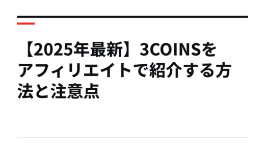 【2025年最新】3COINSをアフィリエイトで紹介する方法と注意点