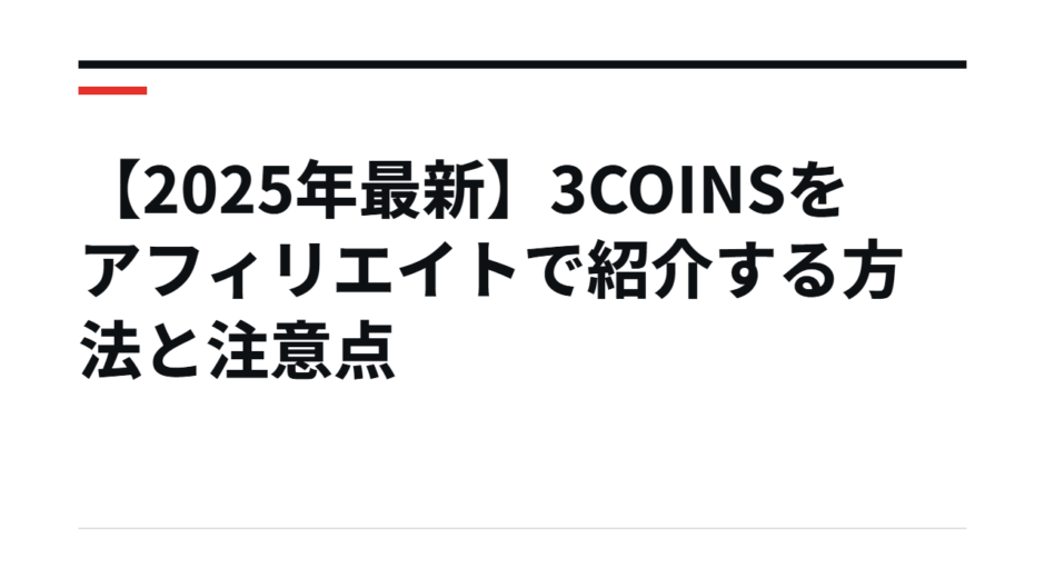 【2025年最新】3COINSをアフィリエイトで紹介する方法と注意点