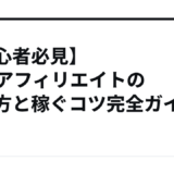 【初心者必見】Tipsアフィリエイトの始め方と稼ぐコツ完全ガイド