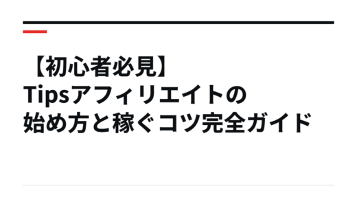 【初心者必見】Tipsアフィリエイトの始め方と稼ぐコツ完全ガイド