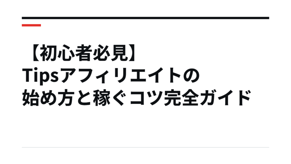 【初心者必見】Tipsアフィリエイトの始め方と稼ぐコツ完全ガイド