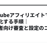 YouTubeアフィリエイトで収益化する手順｜初心者向け審査と設定のコツ