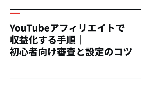 YouTubeアフィリエイトで収益化する手順｜初心者向け審査と設定のコツ