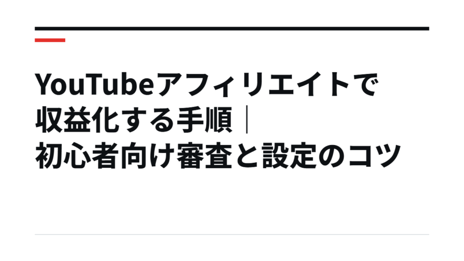 YouTubeアフィリエイトで収益化する手順｜初心者向け審査と設定のコツ