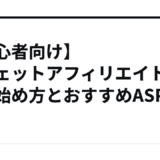 【初心者向け】ガジェットアフィリエイトで稼ぐ始め方とおすすめASP