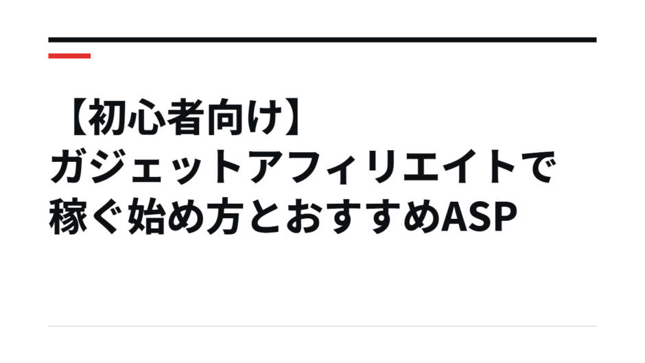 【初心者向け】ガジェットアフィリエイトで稼ぐ始め方とおすすめASP