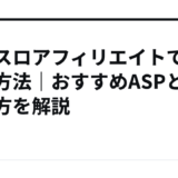 パチスロアフィリエイトで稼ぐ方法｜おすすめASPと始め方を解説