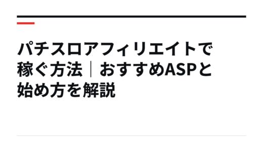 パチスロアフィリエイトで稼ぐ方法｜おすすめASPと始め方を解説
