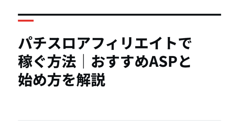 パチスロアフィリエイトで稼ぐ方法｜おすすめASPと始め方を解説
