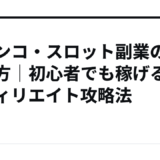 パチンコ・スロット副業の始め方｜初心者でも稼げるアフィリエイト攻略法