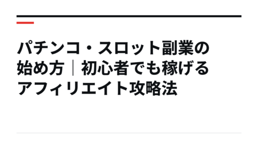 パチンコ・スロット副業の始め方｜初心者でも稼げるアフィリエイト攻略法