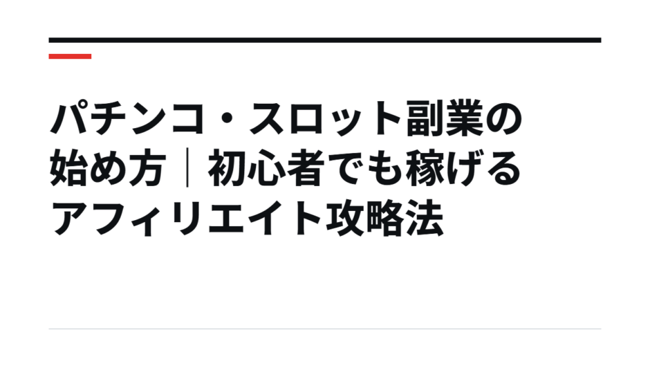 パチンコ・スロット副業の始め方｜初心者でも稼げるアフィリエイト攻略法