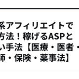 健康系アフィリエイトで稼ぐ方法！稼げるASPとズルい手法【医療・医者・看護師・保険・薬事法】