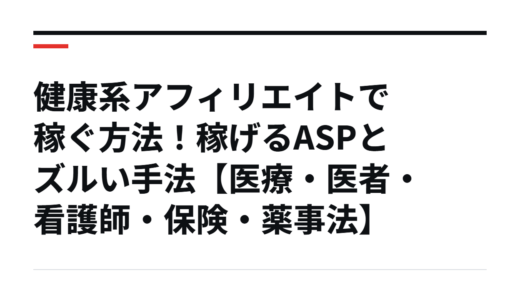 健康系アフィリエイトで稼ぐ方法！稼げるASPとズルい手法【医療・医者・看護師・保険・薬事法】