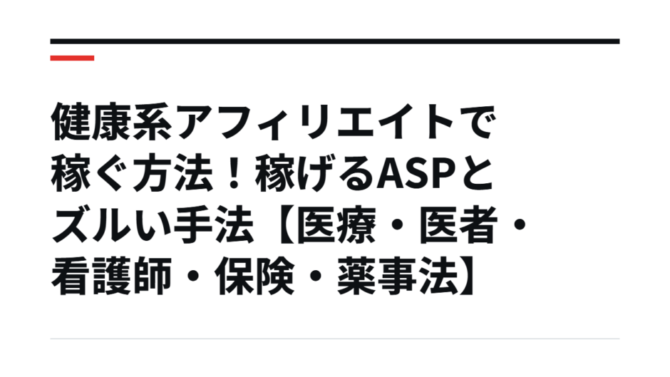 健康系アフィリエイトで稼ぐ方法！稼げるASPとズルい手法【医療・医者・看護師・保険・薬事法】