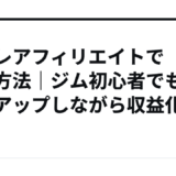 筋トレアフィリエイトで稼ぐ方法｜ジム初心者でも筋肉アップしながら収益化