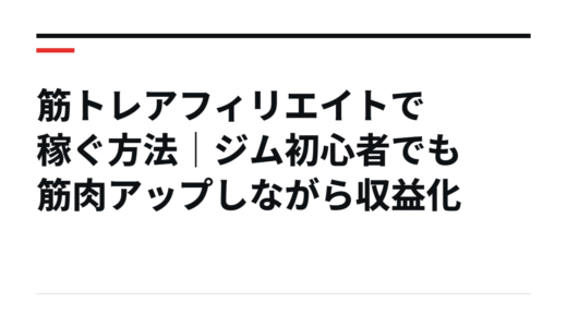 筋トレアフィリエイトで稼ぐ方法｜ジム初心者でも筋肉アップしながら収益化