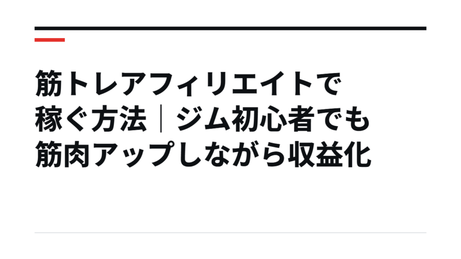 筋トレアフィリエイトで稼ぐ方法｜ジム初心者でも筋肉アップしながら収益化