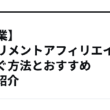 【副業】サプリメントアフィリエイトで稼ぐ方法とおすすめASP紹介
