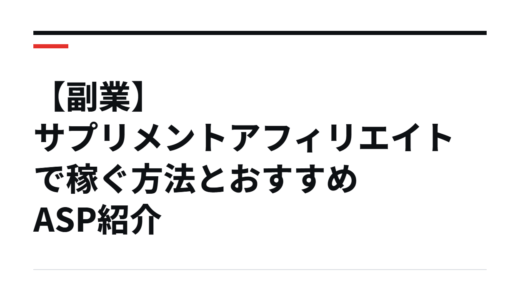 【副業】サプリメントアフィリエイトで稼ぐ方法とおすすめASP紹介