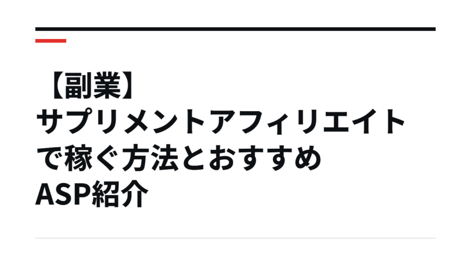 【副業】サプリメントアフィリエイトで稼ぐ方法とおすすめASP紹介