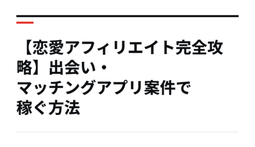 【恋愛アフィリエイト完全攻略】出会い・マッチングアプリ案件で稼ぐ方法