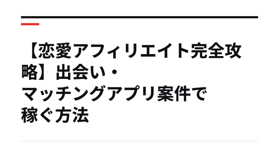 【恋愛アフィリエイト完全攻略】出会い・マッチングアプリ案件で稼ぐ方法