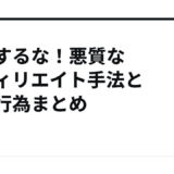 真似するな！悪質なアフィリエイト手法と違反行為まとめ