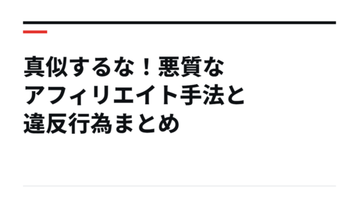 真似するな！悪質なアフィリエイト手法と違反行為まとめ