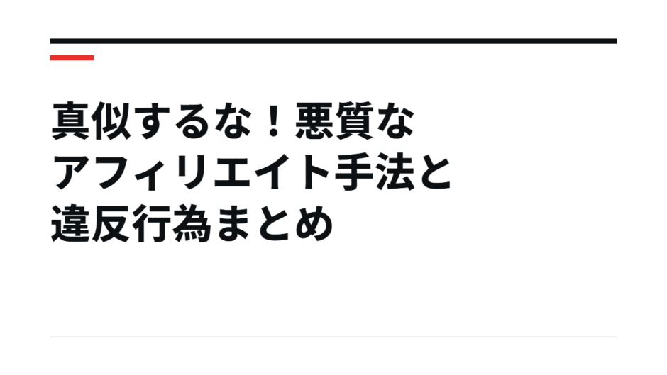 真似するな！悪質なアフィリエイト手法と違反行為まとめ
