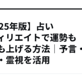 【2025年版】占いアフィリエイトで運勢も収益も上げる方法｜予言・鑑定・霊視を活用